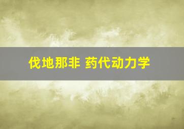 伐地那非 药代动力学